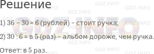 Решение 1: Страница 111 №5, Часть 1 — ГДЗ по Математике 3 класс: Моро М.И. | За альбом и ручку заплатили 36 р. Альбом стоит 30 р. Во сколько раз альбом дороже, чем ручка?