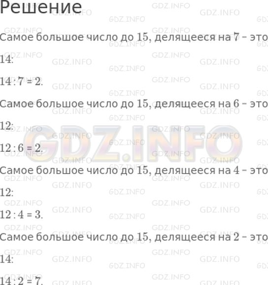 Решение 1: Страница 4 №5, Часть 2 — ГДЗ по Математике 3 класс: Моро М.И. | Какое самое большое число до 15 делится без остатка на 7? на 6? на 4? на 2?