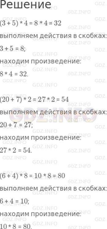 Решение 1: Страница 7 №2, Часть 2 — ГДЗ по Математике 3 класс: Моро М.И. | Вычисли с устным объяснением:<br />(3 + 5) * 4<br />(20 + 7) * 2<br />(6 + 4) * 8