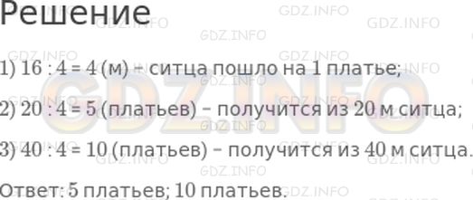 Решение 1: Страница 7 №6, Часть 2 — ГДЗ по Математике 3 класс: Моро М.И. | На 4 одинаковых платья пошло 16 м ситца. Сколько таких платьев получится из 20 м ситца? из 40 м?