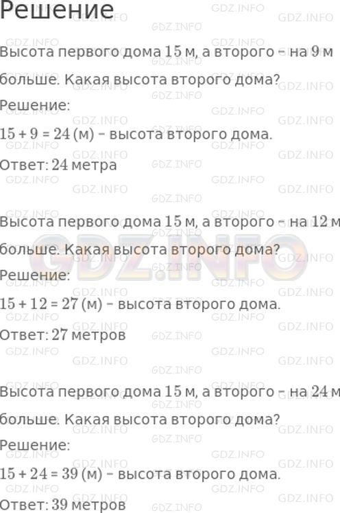 Решение 1: Страница 9 №7, Часть 2 — ГДЗ по Математике 3 класс: Моро М.И. | Высота первого дома 15 м, а второго − на ☐ м больше. Вставляй вместо пропуска числа 9, 12, 24 и узнавай каждый раз высоту второго дома.