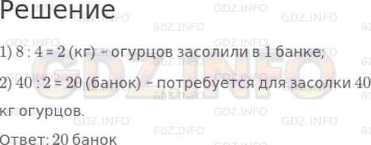 Решение 1: Страница 10 №1, Часть 2 — ГДЗ по Математике 3 класс: Моро М.И. | В четырех одинаковых банках засолили 8 кг огурцов. Сколько таких банок потребуется для засолки 40 кг огурцов?