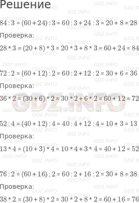 Решение 1: Страница 19 №2, Часть 2 — ГДЗ по Математике 3 класс: Моро М.И. | Вычисли и проверь решение умножением.<br />84 : 3<br />72 : 2<br />52 : 4<br />76 : 2