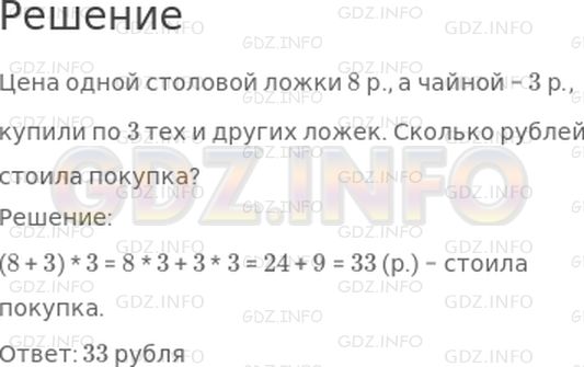 Решение 1: Страница 19 №5, Часть 2 — ГДЗ по Математике 3 класс: Моро М.И. | Цена одной столовой ложки ☐ р., а чайной − ☐ р., купили по 3 тех и других ложек. Сколько рублей стоила покупка?<br />Подбери числа и реши задачу.
