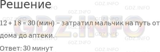 Решение 1: Страница 21 №6, Часть 2 — ГДЗ по Математике 3 класс: Моро М.И. | Путь от дома до магазина мальчик прошел за 12 мин, а от магазина до аптеки − за 18 мин. Сколько минут он затратил на весь путь от дома до аптеки?