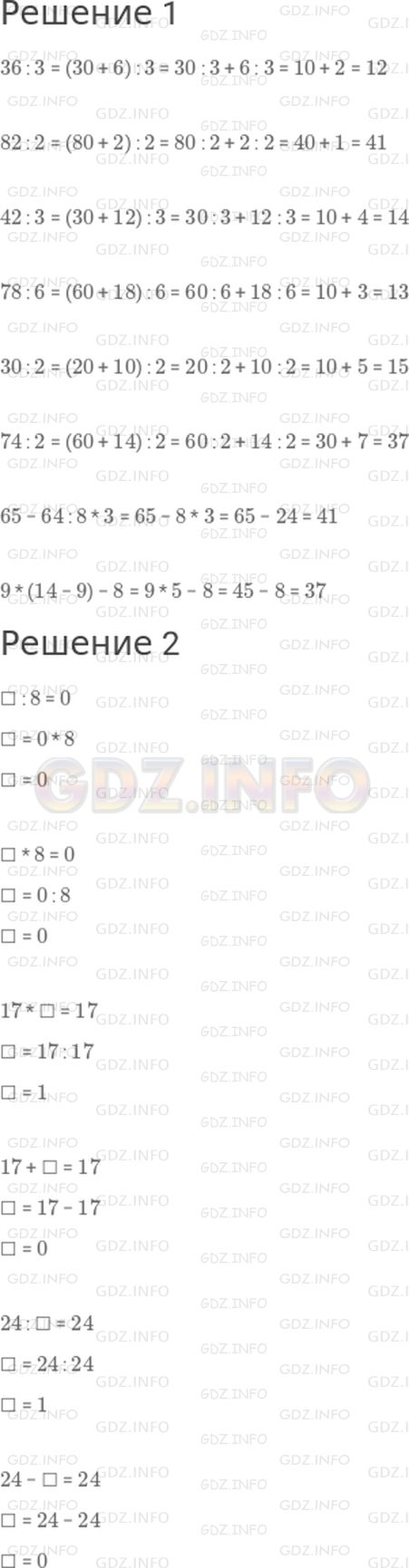 Решение 1: Страница 24 №12, Часть 2 — ГДЗ по Математике 3 класс: Моро М.И. | 1)<br />36 : 3<br />82 : 2<br />42 : 3<br />78 : 6<br />30 : 2<br />74 : 2<br />65 − 64 : 8 * 3<br />9 * (14 − 9) − 8<br />2)<br />☐ : 8 = 0<br />☐ * 8 = 0<br />17 * ☐ = 17<br />17 + ☐ = 17<br />24 : ☐ = 24<br />24 − ☐ = 24