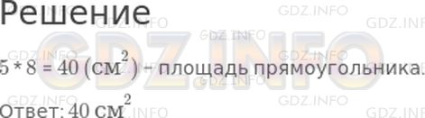 Решение 1: Страница 26 №4, Часть 2 — ГДЗ по Математике 3 класс: Моро М.И. | Прямоугольник разрезали на 8 равных частей. Найди площадь прямоугольника, если площадь одной восьмой его части равна 5 см^2.