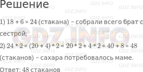 Решение 1: Страница 28 №2, Часть 2 — ГДЗ по Математике 3 класс: Моро М.И. | Брат собрал 18 стаканов клюквы, а сестра − 6. Чтобы сварить варенье из этой клюквы, мама брала на каждый стакан ягод 2 стакана сахара. Сколько стаканов сахара ей потребовалось?