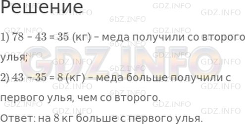 Решение 1: Страница 28 №5, Часть 2 — ГДЗ по Математике 3 класс: Моро М.И. | С двух ульев за год получили 78 кг меда. С одного из них получили 43 кг. На сколько килограммов меда получили больше с одного улья, чем с другого?
