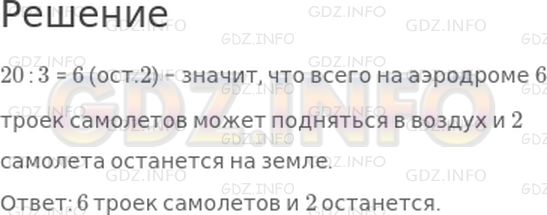 Решение 1: Страница 29 №2, Часть 2 — ГДЗ по Математике 3 класс: Моро М.И. | На аэродроме 20 самолетов. Сколько всего троек самолетов может подняться в воздух? Сколько при этом самолетов останется на земле?