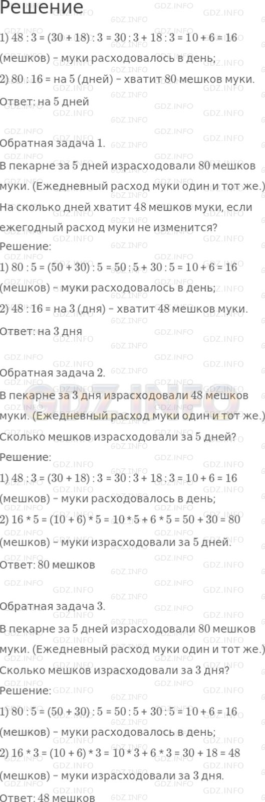 Решение 1: Страница 29 №3, Часть 2 — ГДЗ по Математике 3 класс: Моро М.И. | В пекарне за 3 дня израсходовали 48 мешков муки. (Ежедневный расход муки один и тот же.) На сколько дней хватит 80 мешков муки, если ежегодный расход муки не изменится?<br />Составь задачу, обратную данной, и реши ее.