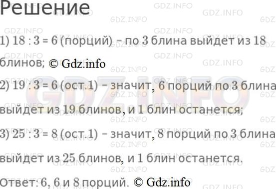 Решение 1: Страница 30 №1, Часть 2 — ГДЗ по Математике 3 класс: Моро М.И. | Сколько порций по 3 блина выйдет, если всего испекли 18 блинов? 19 блинов? 25 блинов?