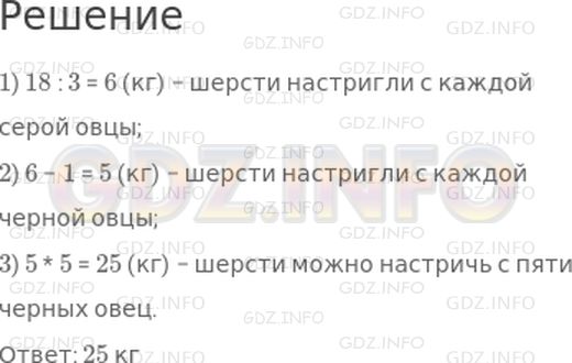Решение 1: Страница 33 №9, Часть 2 — ГДЗ по Математике 3 класс: Моро М.И. | С трех серых овец настригли в год 18 кг шерсти, со всех поровну. Сколько шерсти можно настричь с пяти черных овец, если с каждой овцы получили на 1 кг меньше?