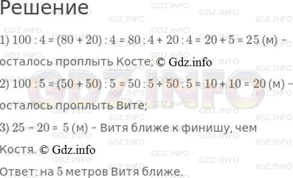 Решение 1: Страница 33 №19, Часть 2 — ГДЗ по Математике 3 класс: Моро М.И. | На юношеских соревнованиях по плаванию на 100 м Косте осталось проплыть четвертую часть дистанции, а Вите − пятую ее часть. Кто из них ближе к финишу и на сколько метров?