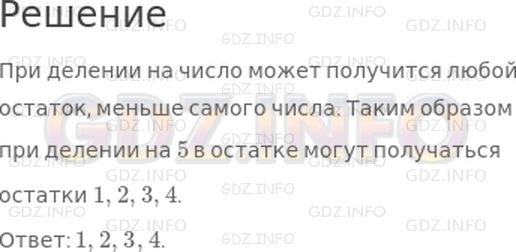 Решение 1: Страница 38 №7, Часть 2 — ГДЗ по Математике 3 класс: Моро М.И. | Укажи остатки, которые могут получаться при делении числа на 5.<br />Варианты ответов:<br />1, 2, 3, 4;<br />1, 2, 3, 4, 5.