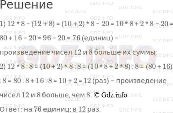 Решение 1: Страница 42 №4, Часть 2 — ГДЗ по Математике 3 класс: Моро М.И. | На сколько произведение чисел 12 и 8 больше их суммы? Во сколько раз оно больше, чем 8?