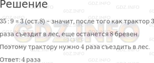 Решение 1: Страница 42 №8, Часть 2 — ГДЗ по Математике 3 класс: Моро М.И. | (Устно.) Нужно вывезти из леса 35 бревен. Трактор за один раз вывозит 9 бревен. Сколько раз трактору нужно съездить в лес?