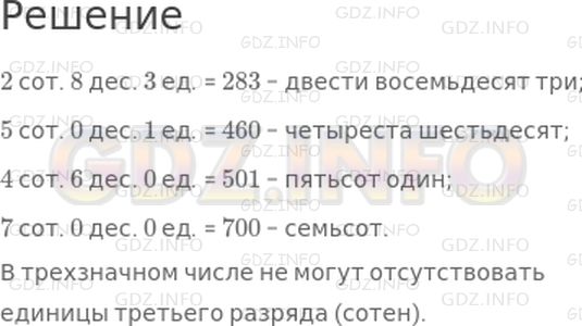 Решение 1: Страница 44 №4, Часть 2 — ГДЗ по Математике 3 класс: Моро М.И. | Запиши и прочитай числа:<br />2 сот. 8 дес. 3 ед.;<br />5 сот. 0 дес. 1 ед.;<br />4 сот. 6 дес. 0 ед.;<br />7 сот. 0 дес. 0 ед.<br />Единицы какого разряда не могут отсутствовать в трехзначном числе?