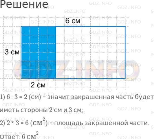 Решение 1: Страница 44 №8, Часть 2 — ГДЗ по Математике 3 класс: Моро М.И. | Начерти в тетради прямоугольник со сторонами 3 см и 6 см. Раскрась его третью часть и вычисли ее площадь.