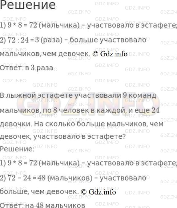 Решение 1: Страница 47 №3, Часть 2 — ГДЗ по Математике 3 класс: Моро М.И. | В лыжной эстафете участвовали 9 команд мальчиков, по 8 человек в каждой, и еще 24 девочки. Во сколько раз больше мальчиков, чем девочек, участвовало в эстафете?<br />Измени вопрос, чтобы последним действием при решении было вычитание. Реши новую задачу.