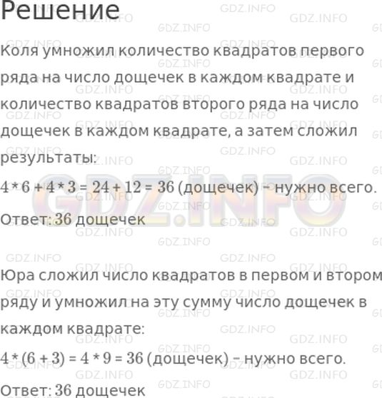 Решение 1: Страница 48 №4, Часть 2 — ГДЗ по Математике 3 класс: Моро М.И. | На рисунке показана часть пакета, которую надо заменить. Каждый квадрат паркета составлен из четырех дощечек. Сколько всего нужно дощечек? Объясни, как решали задачу Коля и Юра.<br /><br />Коля: 4 * 6 + 4 * 3;<br />Юра: 4 * (6 + 3).