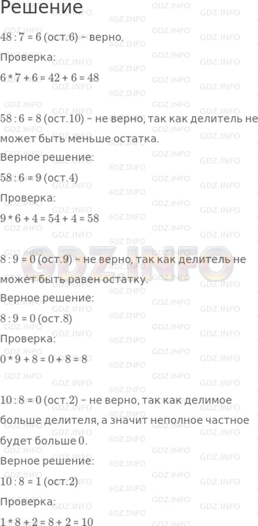 Решение 1: Страница 58 №31, Часть 2 — ГДЗ по Математике 3 класс: Моро М.И. | Найди среди данных записей те, в которых допущена ошибка, выполни вычисления правильно.<br />48 : 7 = 6 (ост.6);<br />58 : 6 = 8 (ост.10);<br />8 : 9 = 0 (ост.9);<br />10 : 8 = 0 (ост.2).