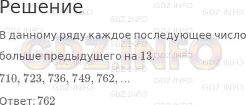 Решение 1: Страница 62 №9, Часть 2 — ГДЗ по Математике 3 класс: Моро М.И. | Какое число в ряду чисел 710, 723, 736, 749 будет следующим?<br />Варианты ответов:<br />750; 752; 762.