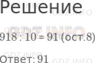 Решение 1: Страница 63 №8, Часть 2 — ГДЗ по Математике 3 класс: Моро М.И. | Сколько всего десятков в числе 918?<br />Варианты ответов:<br />91; 18; 9.