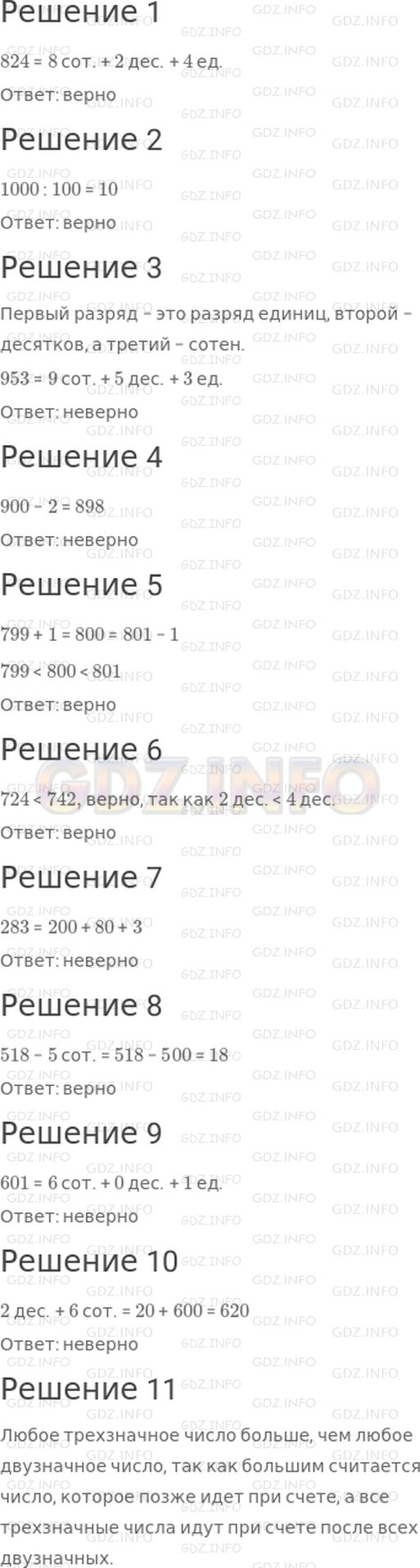 Решение 1: Страница 64 №1, Часть 2 — ГДЗ по Математике 3 класс: Моро М.И. | Верно? Неверно?<br />Первый ученик читает высказывание. Второй определяет, верно оно или нет, и дает правильный ответ, если данное высказывание неверно. После высказывания с номером 5 ученики меняются ролями.<br />1. В числе 824 цифра 8 обозначает количество сотен.<br />2. В одной тысяче содержится 10 сотен.<br />3. В числе 953 содержится 9 единиц первого разряда.<br />4. Если число 900 уменьшить на 2, то получится 899.<br />5. В числовом ряду число 800 находится между числами 799 и 801.<br />6. Число 724 меньше, чем число 742.<br />7. Число 283 можно представить в виде суммы разрядных слагаемых так: 2 + 80 + 300.<br />8. Если число 518 уменьшить на 5 сотен, то получится 18.<br />9. В числе 601 содержится 6 сотен и 1 десяток.<br />10. Если к 2 десяткам прибавить 6 сотен, то получится 260.<br />11. Любое трехзначное число больше, чем любое двузначное число.