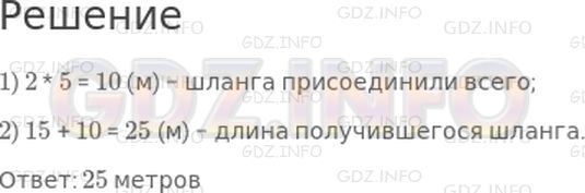 Решение 1: Страница 67 №5, Часть 2 — ГДЗ по Математике 3 класс: Моро М.И. | К шлангу длиной 15 м присоединили 2 шланга по 5 м. Какой длины получился шланг?