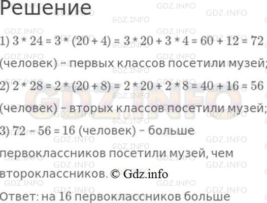 Решение 1: Страница 69 №3, Часть 2 — ГДЗ по Математике 3 класс: Моро М.И. | За неделю краеведческий музей посетили три первых класса, по 24 человека в каждом, и два вторых класса, по 28 человек в каждом. На сколько больше было на этой неделе в музее первоклассников, чем второклассников?