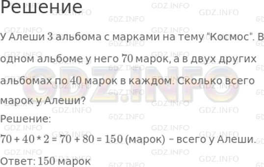Решение 1: Страница 76 №3, Часть 2 — ГДЗ по Математике 3 класс: Моро М.И. | У Алеши 3 альбома с марками на тему "Космос". В одном альбоме у него ☐ марок, а в двух других альбомах по 40 марок в каждом. Сколько всего марок у Алеши?<br />Вставь пропущенное число и реши задачу.
