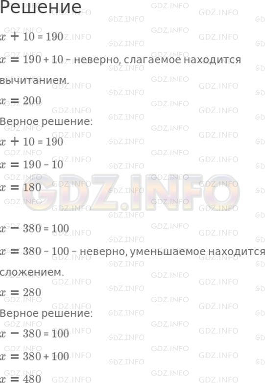 Решение 1: Страница 84 №4, Часть 2 — ГДЗ по Математике 3 класс: Моро М.И. | Найди уравнения, которые решены неправильно, и реши их.<br />768 − x = 700<br />x = 768 − 700<br />x = 68<br /> <br />x + 10 = 190<br />x = 190 + 10<br />x = 200<br /> <br />x − 380 = 100<br />x = 380 − 100<br />x = 280