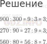 Решение 1: Страница 84 Поля, Часть 2 — ГДЗ по Математике 3 класс: Моро М.И. | Вычисли.<br />900 : 300;<br />270 : 90;<br />560 : 80.
