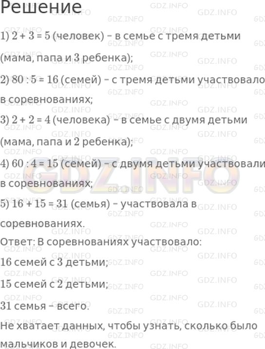 Решение 1: Страница 87 №1, Часть 2 — ГДЗ по Математике 3 класс: Моро М.И. | В соревнованиях участвовали семьи, в каждой папа, мама и дети. 80 человек представляли семьи с тремя детьми, 60 человек − с двумя детьми.<br />Сколько семей с двумя детьми и сколько семей с тремя детьми участвовали в соревнованиях? Сколько всего семей приняли участие в соревнованиях? Сколько мальчиков и сколько девочек участвовали в соревнованиях?<br />Определи, какие вопросы подходят к данному условию. Реши задачи. Для ответа на какие вопросы данных не хватает?