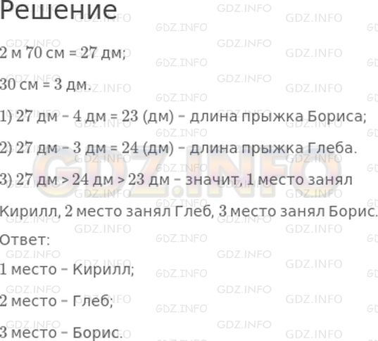 Решение 1: Страница 87 №2, Часть 2 — ГДЗ по Математике 3 класс: Моро М.И. | Кто какое место занял на соревнованиях по прыжкам в длину, если Кирилл прыгнул на 2 м 70 см и его прыжок был на 4 дм длиннее прыжка Бориса, а прыжок Глеба был на 30 см короче прыжка Кирилла?