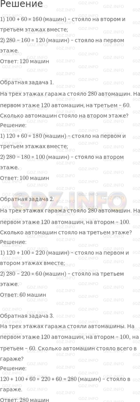 Решение 1: Страница 99 №20, Часть 2 — ГДЗ по Математике 3 класс: Моро М.И. | На трех этажах гаража стояло 280 автомашин. На втором этаже 100 автомашин, на третьем − 60. Сколько автомашин стояло на первом этаже? Составь и реши задачу, обратную данной.