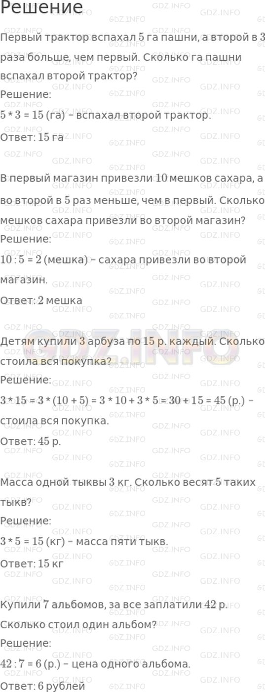 Решение 1: Страница 107 №10, Часть 2 — ГДЗ по Математике 3 класс: Моро М.И. | Составь и реши задачи в одно действие на умножение и деление, в условии которых есть слова "В ... раз больше, чем ...", "В ... раз меньше, чем ...", "Купили по ... р.", "Масса ... кг", "Купили ..., за все ... заплатили ... р.".