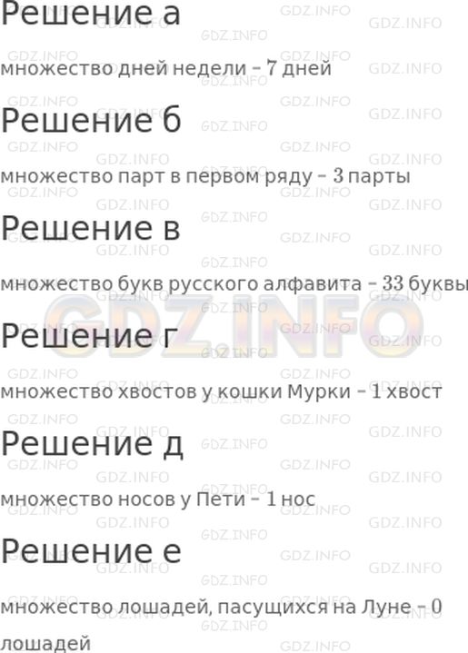 Решение 1: 3 урок №7, Часть 1 — ГДЗ по Математике 3 класс: Петерсон Л.Г. | Сколько элементов содержит:<br />а) множество дней недели;<br />б) множество парт в первом ряду;<br />в) множество букв русского алфавита;<br />г) множество хвостов у кошки Мурки;<br />д) множество носов у Пети;<br />е) множество лошадей, пасущихся на Луне?