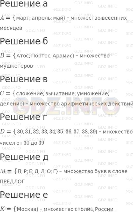 Решение 1: 5 урок №1, Часть 1 — ГДЗ по Математике 3 класс: Петерсон Л.Г. | По какому признаку составлено множество:<br />а) A = {март; апрель; май};<br />б) B = {Атос; Портос; Арамис};<br />в) C = {сложение; вычитание; умножение; деление};<br />г) D = {30; 31; 32; 33; 34; 35; 36; 37; 38; 39};<br />д) M = {П; Р; Е; Д; Л; О; Г};<br />е) K = {Москва}?.