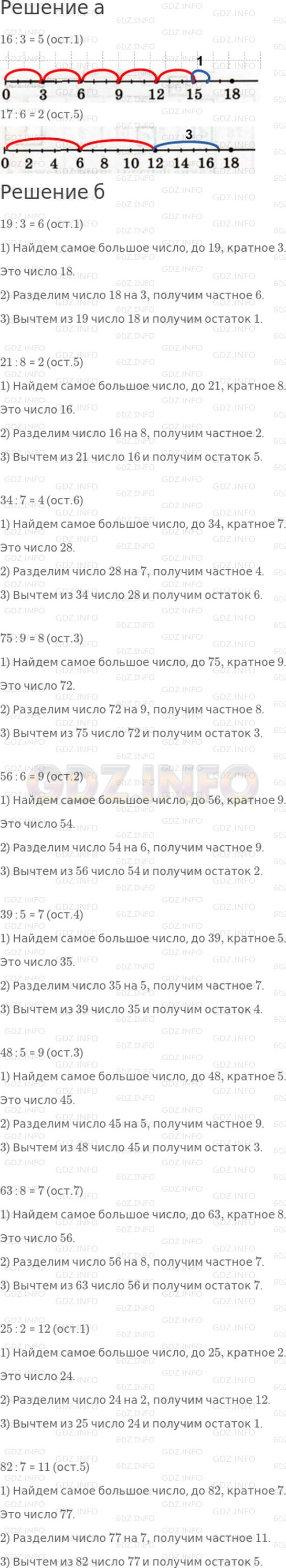 Решение 1: 5 урок №7, Часть 1 — ГДЗ по Математике 3 класс: Петерсон Л.Г. | Выполни деление с остатком, используя:<br />а) числовой луч;<br /><br />б) алгоритм деления с остатком.<br />19 : 3;<br />21 : 8;<br />34 : 7;<br />75 : 9;<br />56 : 6;<br />39 : 5;<br />48 : 5;<br />63 : 8;<br />25 : 2;<br />82 : 7.