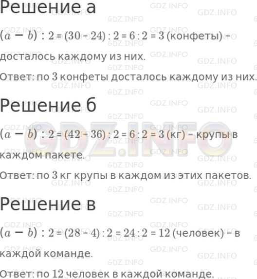 Решение 1: 5 урок №9, Часть 1 — ГДЗ по Математике 3 класс: Петерсон Л.Г. | Составь выражение и найди его значение для данных значений a и b.<br />а) Мама купила к празднику a конфет. Из них b конфет она положила в вазу, а остальные раздала поровну 2 детям. Сколько конфет досталось каждому из них? (a = 30, b = 24)<br /><br />б) В мешке было a кг крупы. Из них израсходовали b кг, а остальную крупу рассыпали поровну в 2 пакета. Сколько килограммов крупы в каждом из этих пакетов? (a = 42, b = 36)<br /><br />в)<br />В классе a человек. Из них b человек заболели, а остальные разделились поровну на 2 команды для игры в КВН. Сколько человек в каждой команде? (a = 28, b = 4)