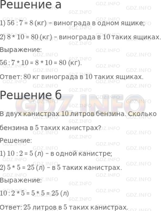 Решение 1: 7 урок №2, Часть 1 — ГДЗ по Математике 3 класс: Петерсон Л.Г. | а) В 7 одинаковых ящиках 56 кг винограда. Сколько винограда в 10 таких ящиках?<br /><br />б) Составь задачу по выражению и реши её: (16 : 8) * 6.