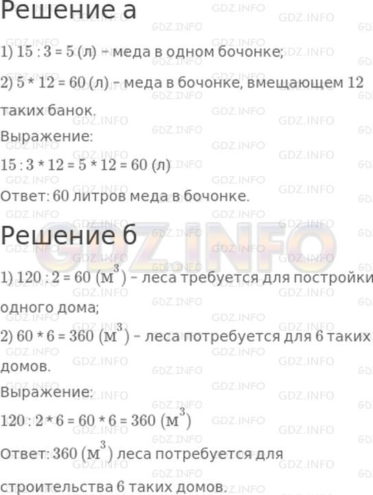 Решение 1: 7 урок №3, Часть 1 — ГДЗ по Математике 3 класс: Петерсон Л.Г. | а) В трёх одинаковых банках 15 л меда. Сколько литрров в бочонке, вмещающем 12 таких банок?<br />б) Для строительства двух одинаковых домов требуется 120 м^3 леса. Сколько кубических метров леса потребуется для строительства 6 таких домов?