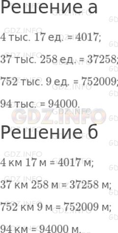 Решение 1: 22 урок №3, Часть 1 — ГДЗ по Математике 3 класс: Петерсон Л.Г. | а) Запиши цифрами числа:<br />4 тыс. 17 ед. = 4017;<br />37 тыс. 258 ед. = ;<br />752 тыс. 9 ед. = ;<br />94 тыс. = .<br />б) Вырази в метрах:<br />4 км 17 м = 4017 м;<br />37 км 258 м = ;<br />752 км 9 м = ;<br />94 км = .