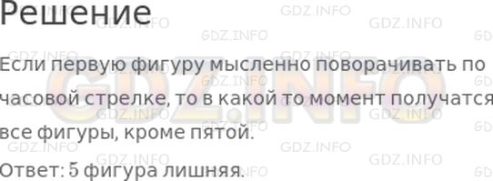 Решение 1: 22 урок №16, Часть 1 — ГДЗ по Математике 3 класс: Петерсон Л.Г. | Исключи "лишнюю" фигуру: