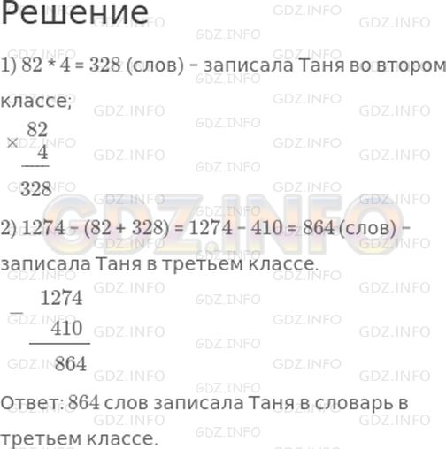 Решение 1: 23 урок №7, Часть 1 — ГДЗ по Математике 3 класс: Петерсон Л.Г. | В первых трех классах Таня записала в свой словарь 1274 английских слова. Из них 82 слова она записала в первом классе, а во втором классе − в 4 раза больше слов, чем в первом. Сколько слов она записала в свой словарь в третьем классе?