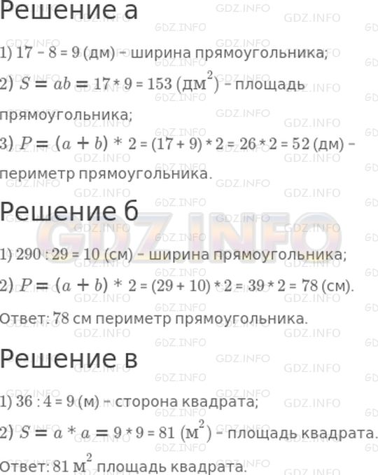 Решение 1: 24 урок №9, Часть 1 — ГДЗ по Математике 3 класс: Петерсон Л.Г. | а) Найди площадь и периметр прямоугольника, если его длина 17 дм, а ширина на 8 дм меньше длины.<br />б) Найди периметр прямоугольника, если его длина равна 29 см, а площадь − 290 см^2.<br />в) Найди площадь квадрата, периметр которого равен 36 м.