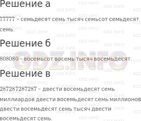 Решение 1: 26 урок №5, Часть 1 — ГДЗ по Математике 3 класс: Петерсон Л.Г. | а) Запиши подряд пять раз цифру 7. Прочитай получившееся число.<br />б) Запиши подряд три раза число 80. Какое число получилось?<br />в) Какое число получится, если записать число 287 четыре раза подряд?