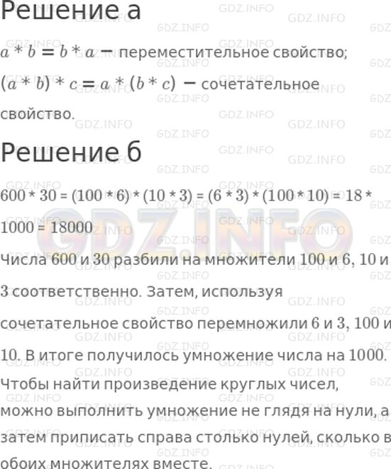 Решение 1: 27 урок №1, Часть 1 — ГДЗ по Математике 3 класс: Петерсон Л.Г. | а) Допиши равенства, выражающие переместительное и сочетательное свойства умножения:<br />a * b = <br />(a * b) * c = <br />б) Используя свойства умножения, объясни решение примера:<br />600 * 30 = (100 * 6) * (10 * 3) = (6 * 3) * (100 * 10) = 18 * 1000 = 18000<br />Сделай вывод.